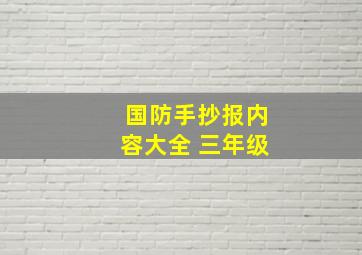 国防手抄报内容大全 三年级